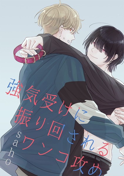 強気受けに振り回されるワンコ攻め❤saho｜【単行本】
