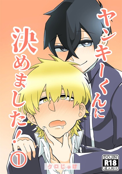 ヤンキーくんに決めました！（1）❤クロじゃけ｜【学園もの】