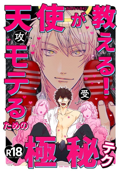 天使が教えるモテるための極秘テク【R18】❤チンピラフ｜【ギャグ・コメディ】
