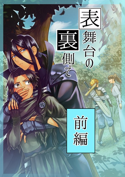 表舞台の裏側で 前編❤吉村さのつき｜【ファンタジー】