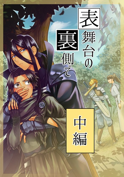 表舞台の裏側で 中編❤吉村さのつき｜【ファンタジー】
