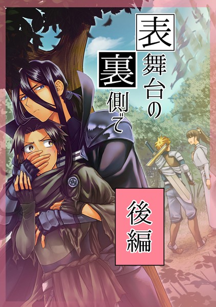 表舞台の裏側で 後編❤吉村さのつき｜【ファンタジー】