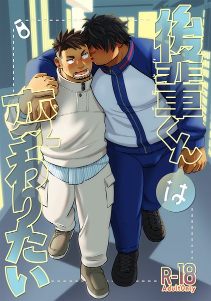 後輩くんは変わりたい❤英｜【単話】