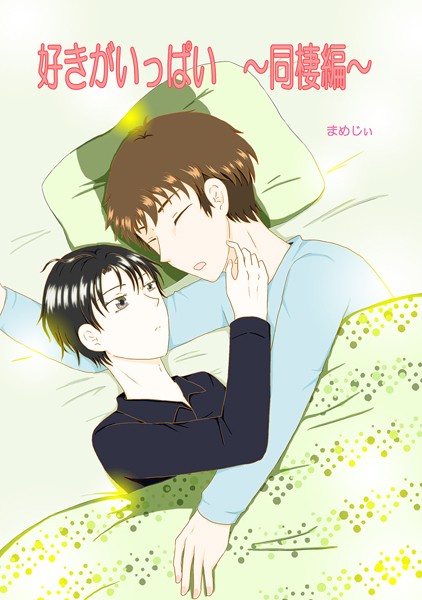 好きがいっぱい 同棲編❤まめじぃ｜【単話】