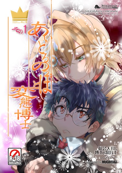 あいどるのっぽと変態博士 その1❤徒守まるる｜【単話】