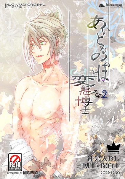 あいどるのっぽと変態博士 その2❤徒守まるる｜【単話】