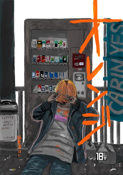 オレンジ（1）❤脳震盪ほし｜【単話】