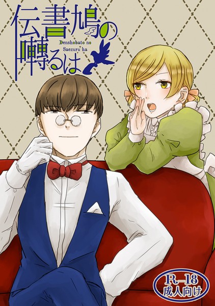 伝書鳩の囀るは❤傘ユキ｜【ラブコメ】