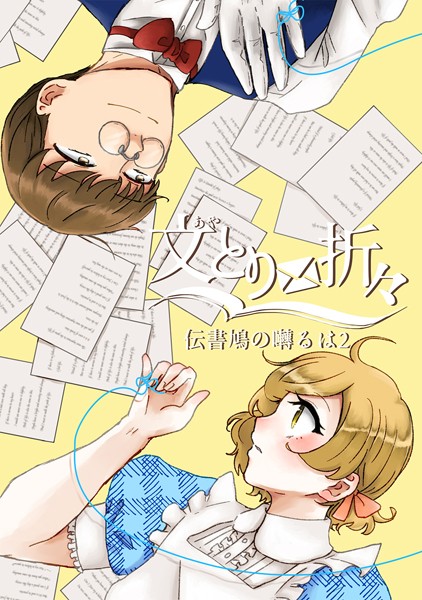 伝書鳩の囀るは 文とり折々❤傘ユキ｜【ラブコメ】