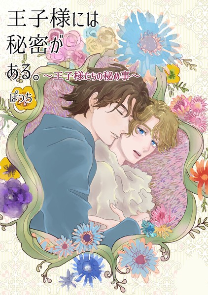 王子様には秘密がある。 〜王子様たちの秘め事〜❤ぽっち｜【単行本】