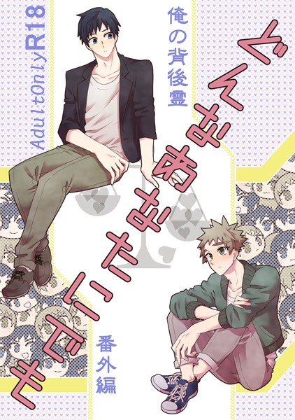 どんなあなたにでも 俺の背後霊（ストーカー）番外編❤ささかず｜【単行本】