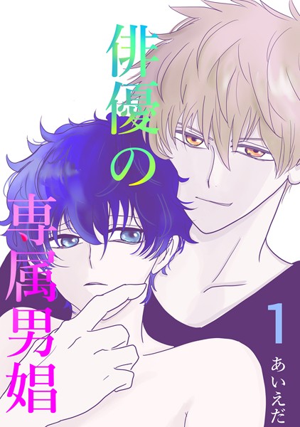 俳優の専属男娼（1）❤あいえだ｜【単話】