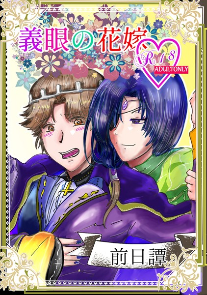 義眼の花嫁 前日譚❤狗小屋トロ朗｜【ファンタジー】