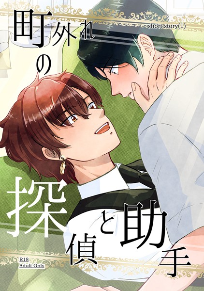 町外れの探偵と助手 shortstory（1）❤鍬江さしみ｜【恋愛】