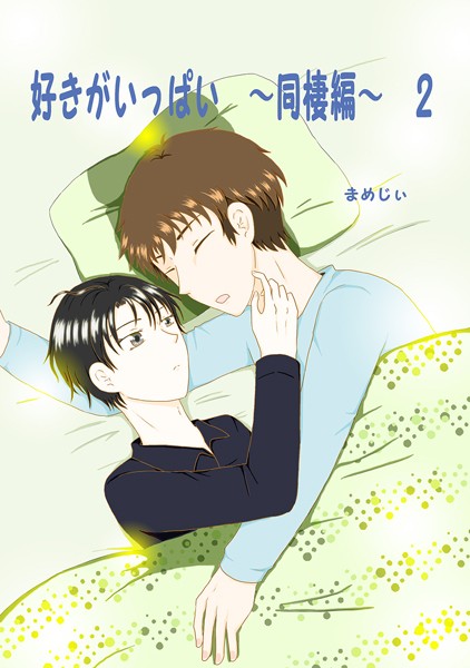 好きがいっぱい（2）同棲編❤まめじぃ｜【単話】