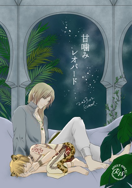 甘噛みレオパード❤庚｜【単話】