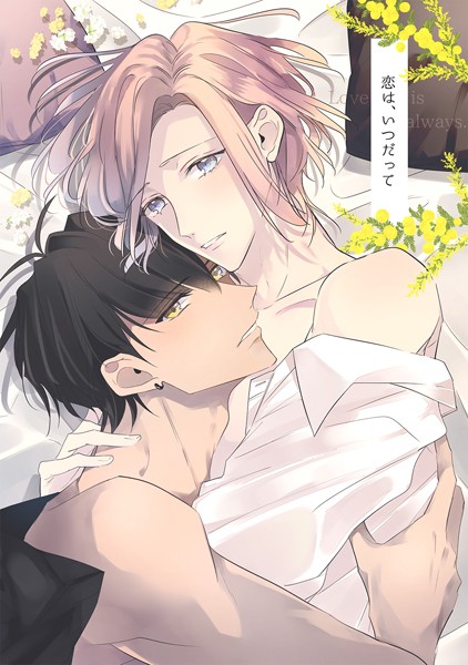 恋は、いつだって（1）❤月野カケル｜【単行本】