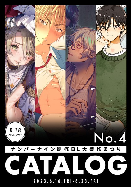 ナンバーナイン 創作BL大豊作まつり R-18 CATALOG No.4❤株式会社ナンバーナイン｜【無料作品】