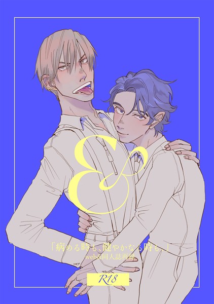 ＆-「病める時も、健やかなる時も、」web ＆同人誌再録❤野良おばけ｜【単行本】