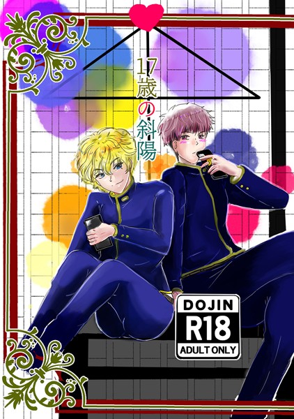 17歳の斜陽❤狗小屋トロ朗｜【学園もの】