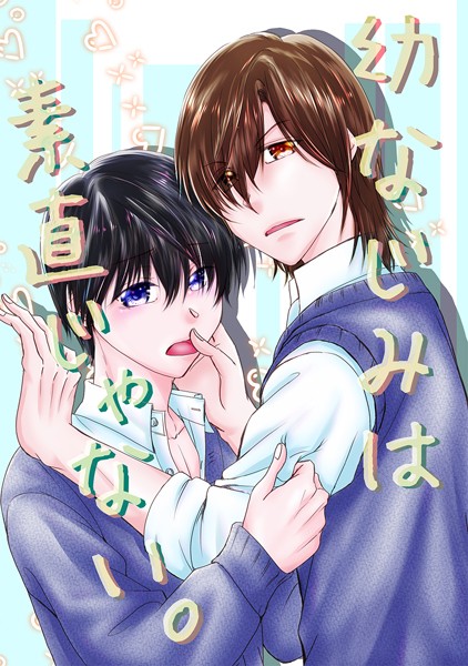 幼なじみは素直じゃない。（1）❤はざま勇人｜【単話】