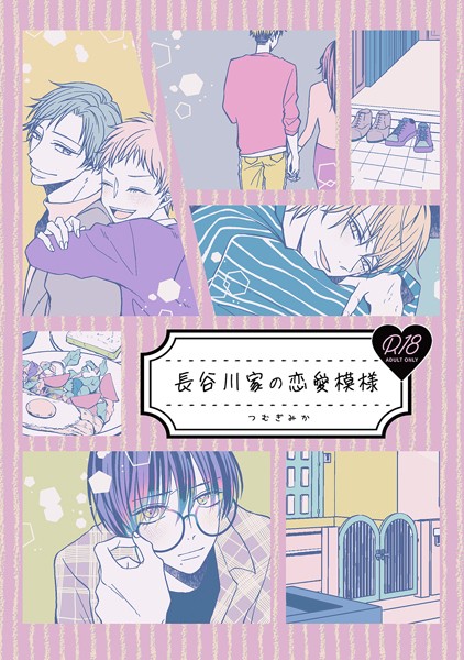 長谷川家の恋愛模様（1）❤つむぎみか｜【単話】