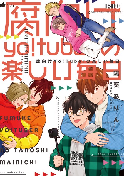 【成人向】腐向けyo！tuberの楽しい毎日❤陽葵ありん｜【ラブコメ】