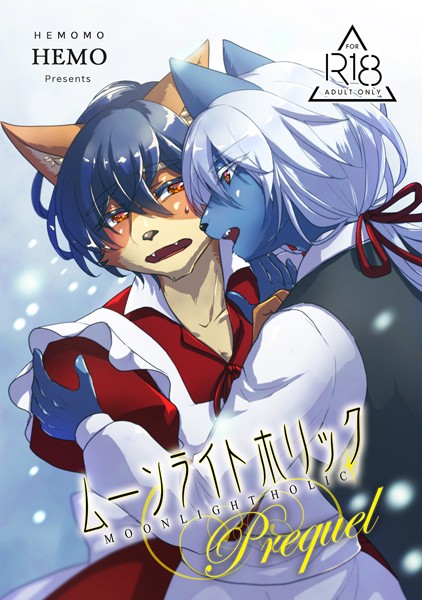 ムーンライトホリック Prequel❤HEMO｜【ファンタジー】