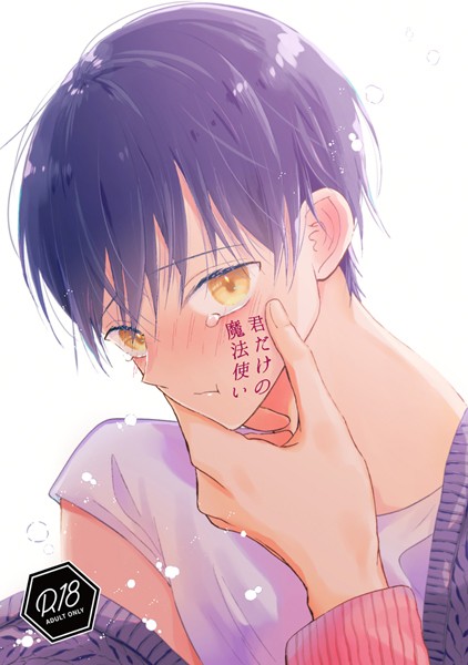 君だけの魔法使い❤星河夜｜【ファンタジー】