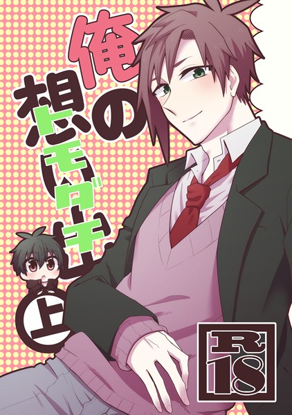 俺の想い出（トモダチ） 上❤ささかず｜【単行本】