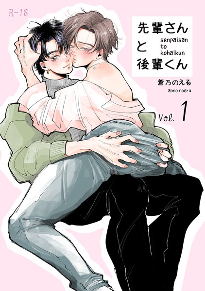 先輩さんと後輩くん 未来くんと楓ちゃんだよ❤蒼乃のえる｜【単話】