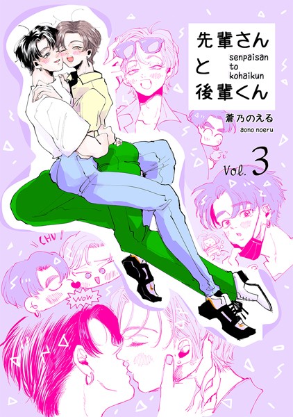 先輩さんと後輩くん 未来くんと楓ちゃんの幸せな日常❤蒼乃のえる｜【単話】