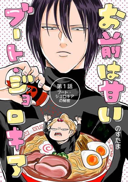 お前は甘いブート・ジョロキア 第1話 ブート・ジョロキアの秘密❤のすたま｜【単話】