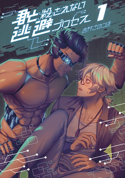 君と殺されない逃避プロセス（1）❤吉村さのつき｜【単話】