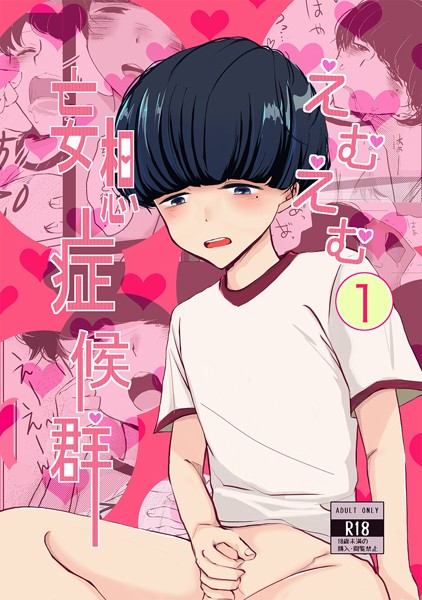 えむえむ妄想症候群（1）❤雨宮天ノ｜【ギャグ・コメディ】