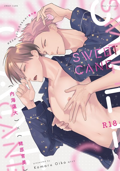『SWEETCANE』〜18禁版・棒消し修正・商業番外編同人誌〜❤小丸オイコ｜【単話】