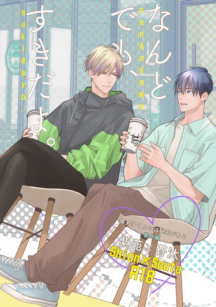 『なんどでも、すきだよ。』〜18禁版・棒消し修正・商業番外編同人誌〜❤小丸オイコ｜【単話】