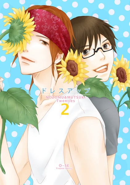 ドレスアップ のぞむつ総集編2❤O-SE｜【単行本】