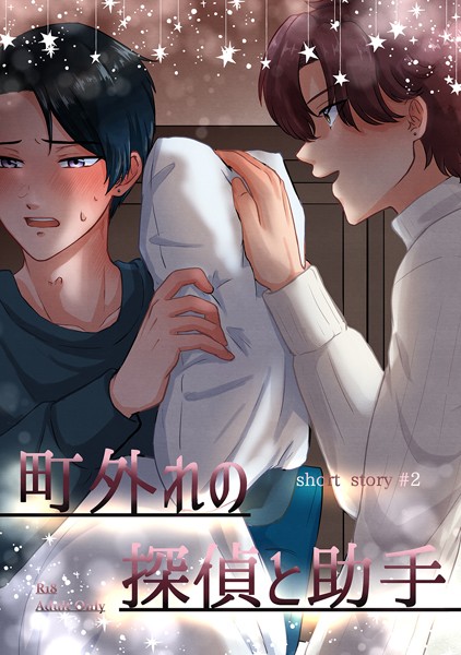 町外れの探偵と助手 shortstory（2）❤鍬江さしみ｜【単話】