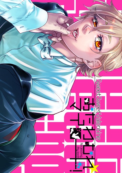 おたわむれ☆マイロード！【2】SweetSweetValentine❤金田ガイ太｜【ギャグ・コメディ】