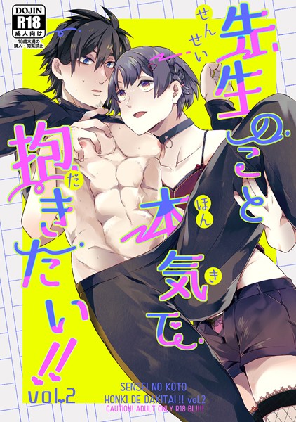 先生のこと本気で抱きたい！ vol.2❤とがのうきょう｜【単話】