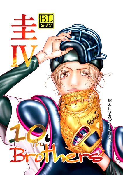 Brothers 10th 圭IV❤鈴木ヒソカ｜【単行本】