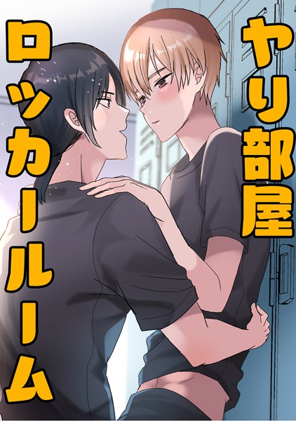 ヤリ部屋ロッカールーム❤蜜月あまね｜【学園もの】