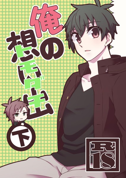 俺の想い出（トモダチ） 下❤ささかず｜【単行本】