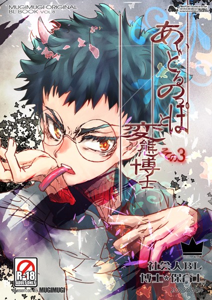 あいどるのっぽと変態博士 その3❤徒守まるる｜【単話】