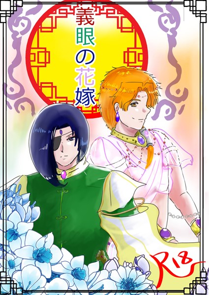 義眼の花嫁（1）❤狗小屋トロ朗｜【ファンタジー】