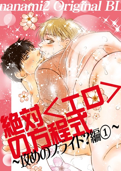 絶対＜エロ＞の方程式 Part3 攻めのプライド？編part1❤nanami2｜【単行本】