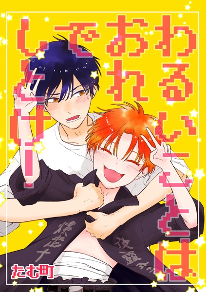 わるいことはおれでしとけ！❤たむ町｜【単話】