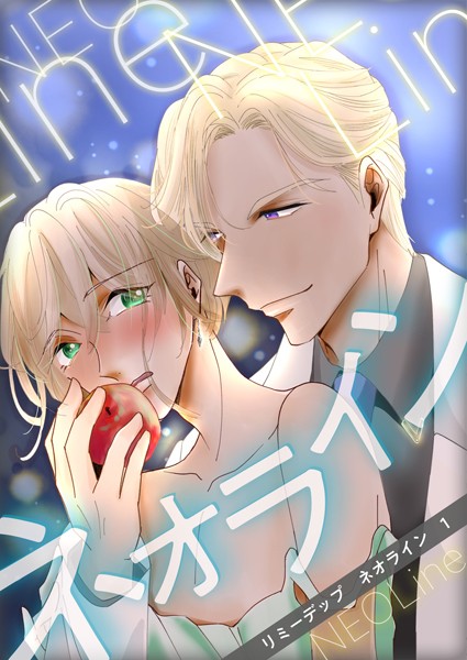 ネオライン 1巻❤リミーデップ｜【単話】