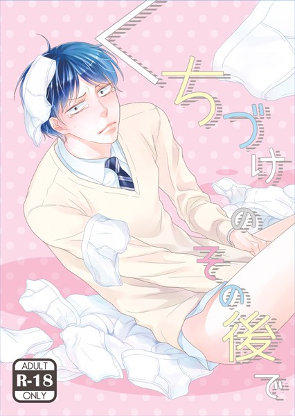 くちづけのその後で 根暗男とフェチ王子番外編❤椿野イメリ｜【単話】